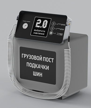 Грузовой смарт пост подкачки шин «АРФА» 4000.50
